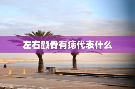 左右颧骨有痣代表什么