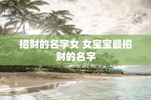 招财的名字女 女宝宝最招财的名字