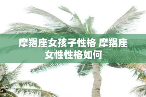 摩羯座女孩子性格 摩羯座女性性格如何
