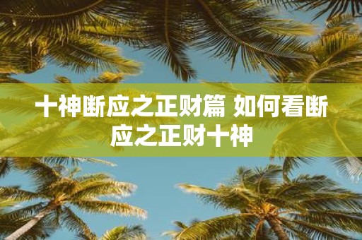 十神断应之正财篇 如何看断应之正财十神