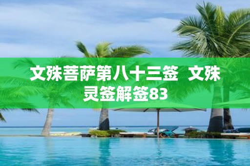 文殊菩萨第八十三签 文殊灵签解签83