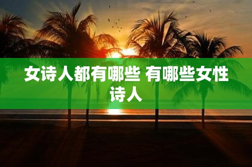 女诗人都有哪些 有哪些女性诗人