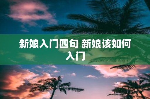 新娘入门四句 新娘该如何入门
