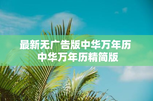 最新无广告版中华万年历 中华万年历精简版