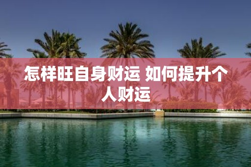 怎样旺自身财运 如何提升个人财运