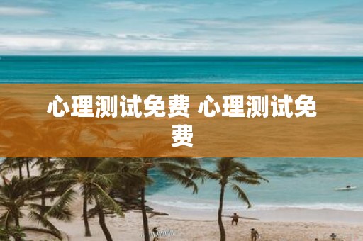 心理测试免费 心理测试免费
