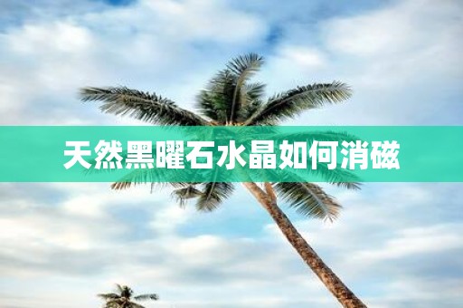 天然黑曜石水晶如何消磁