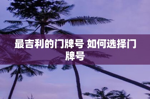 最吉利的门牌号 如何选择门牌号