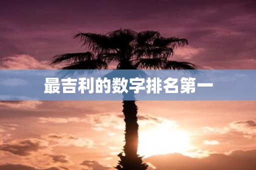 最吉利的数字排名第一