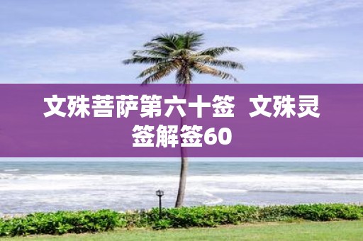 文殊菩萨第六十签 文殊灵签解签60
