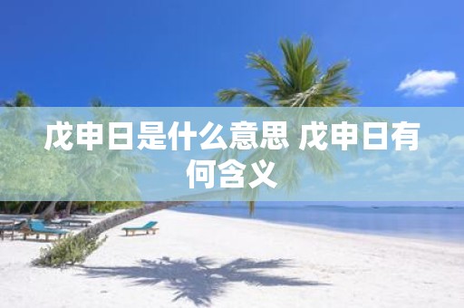 戊申日是什么意思 戊申日有何含义