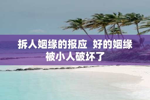 拆人姻缘的报应 好的姻缘被小人破坏了