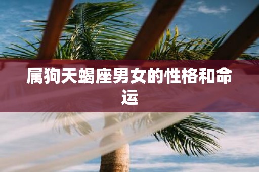 属狗天蝎座男女的性格和命运
