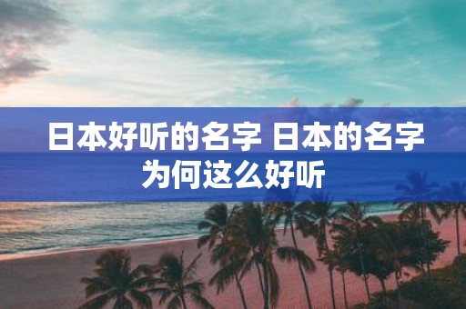 日本好听的名字 日本的名字为何这么好听