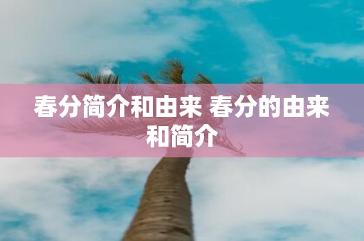 春分简介和由来 春分的由来和简介