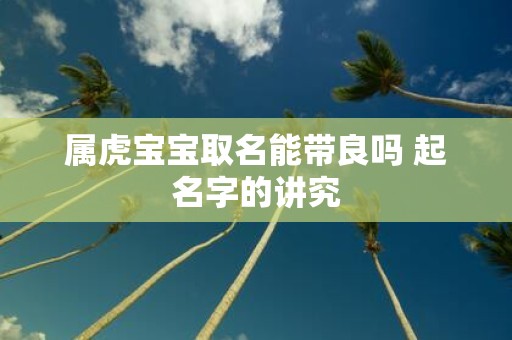 属虎宝宝取名能带良吗 起名字的讲究