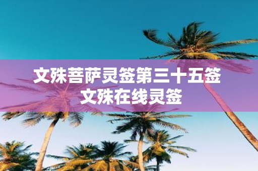 文殊菩萨灵签第三十五签 文殊在线灵签