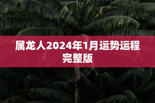 属龙人2025年1月运势运程完整版