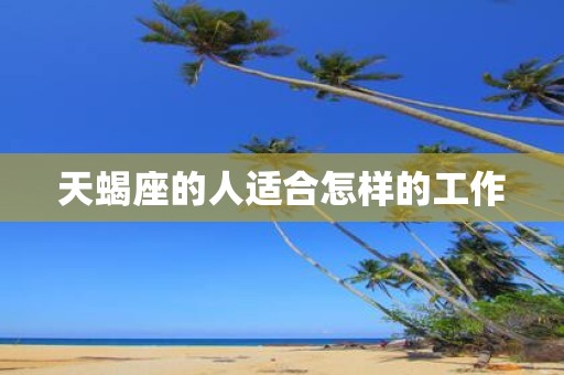天蝎座的人适合怎样的工作