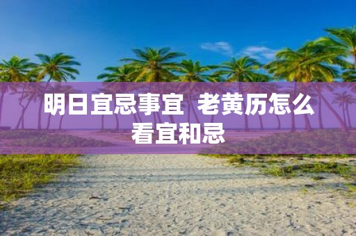 明日宜忌事宜 老黄历怎么看宜和忌