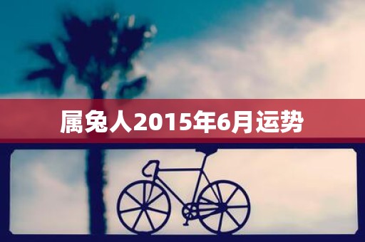 属兔人2015年6月运势