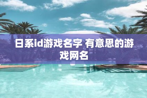 日系id游戏名字 有意思的游戏网名