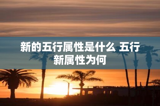 新的五行属性是什么 五行新属性为何