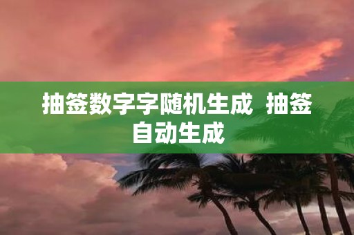 抽签数字字随机生成 抽签自动生成