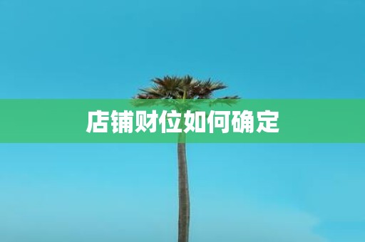 店铺财位如何确定