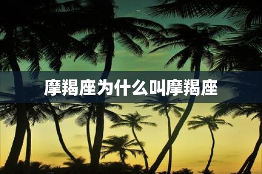 摩羯座为什么叫摩羯座