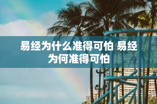 易经为什么准得可怕 易经为何准得可怕
