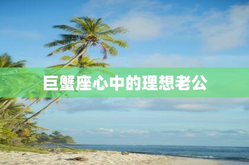 巨蟹座心中的理想老公