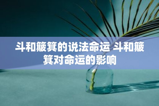 斗和簸箕的说法命运 斗和簸箕对命运的影响