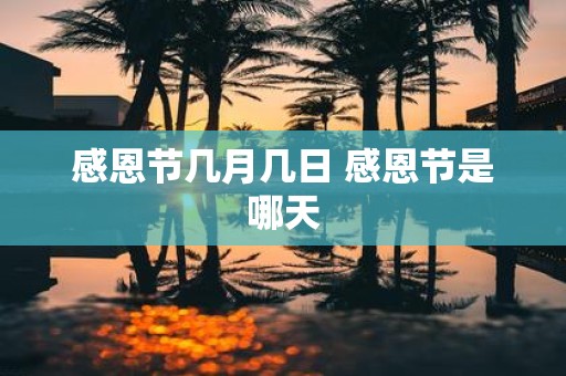 感恩节几月几日 感恩节是哪天