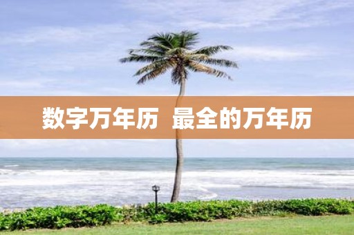 数字万年历 最全的万年历