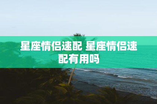 星座情侣速配 星座情侣速配有用吗