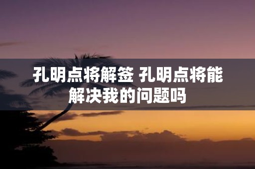 孔明点将解签 孔明点将能解决我的问题吗