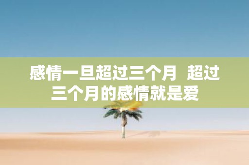 感情一旦超过三个月 超过三个月的感情就是爱