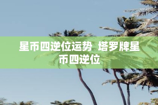 星币四逆位运势 塔罗牌星币四逆位