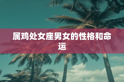 属鸡处女座男女的性格和命运