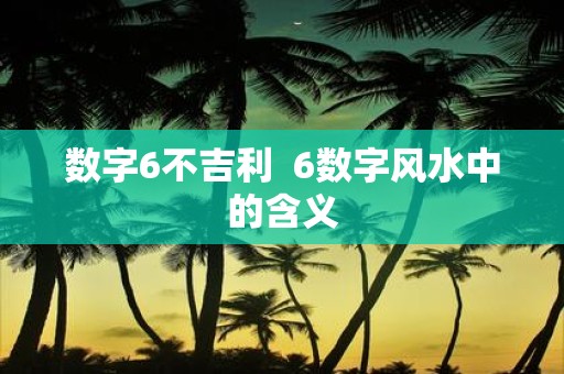 数字6不吉利 6数字风水中的含义