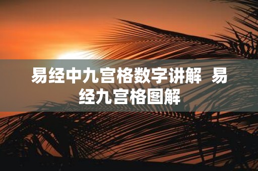 易经中九宫格数字讲解 易经九宫格图解