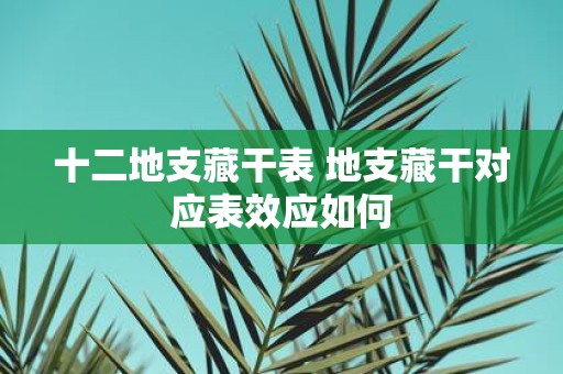 十二地支藏干表 地支藏干对应表效应如何