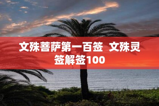 文殊菩萨第一百签 文殊灵签解签100