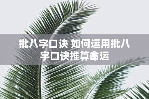 批八字口诀 如何运用批八字口诀推算命运