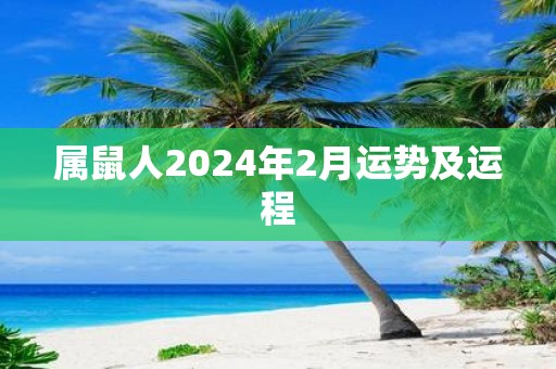属鼠人2025年2月运势及运程
