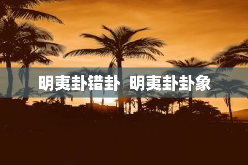 明夷卦错卦 明夷卦卦象