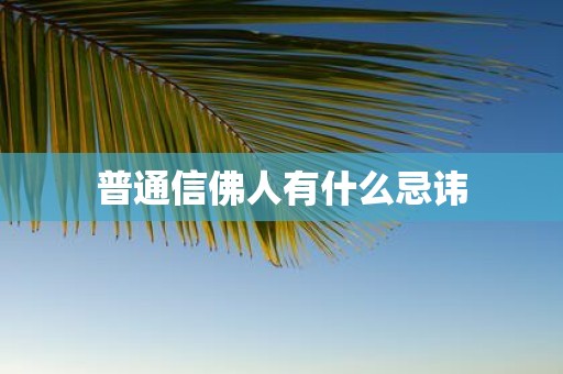 普通信佛人有什么忌讳