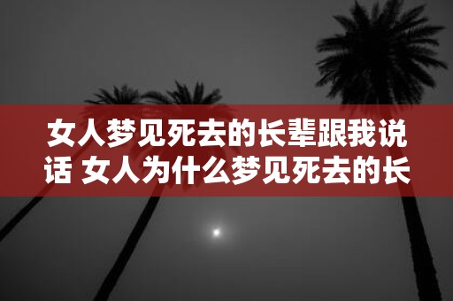 女人梦见死去的长辈跟我说话 女人为什么梦见死去的长辈跟她说话