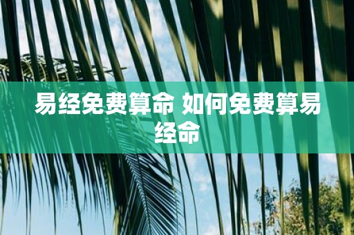 易经免费算命 如何免费算易经命
